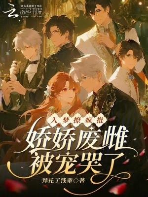 入梦撩疯批，娇娇废雌被宠哭了